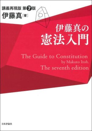 伊藤真の憲法入門 第7版 講義再現版