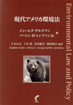 現代アメリカ環境法