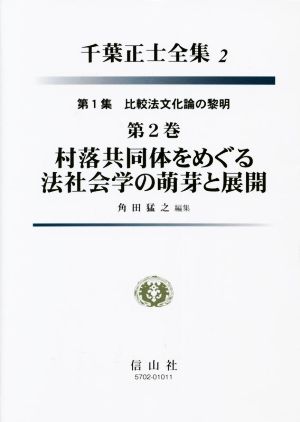 千葉正士全集2 第1集 比較法文化論の黎明(第2巻) 村落共同体をめぐる法社会学の萌芽と展開