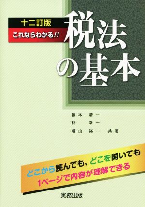 税法の基本 十二訂版 これならわかる!!