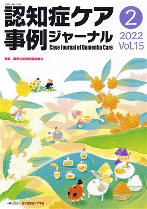 認知症ケア事例ジャーナル(Vol.15-2 2022) 特集 最新の認知症薬物療法