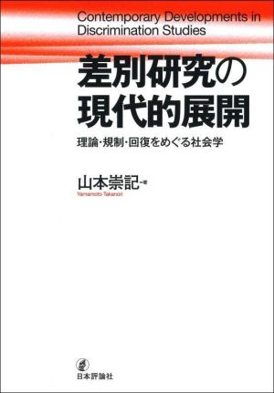 差別研究の現代的展開 理論・規制・回復をめぐる社会学