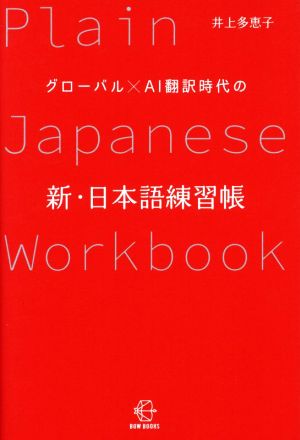 新・日本語練習帳グローバル×AI翻訳時代のBOW BOOKS012