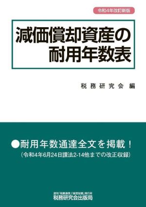 減価償却資産の耐用年数表(令和4年改訂新版)