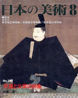 日本の美術(No.387)天皇と公家の肖像