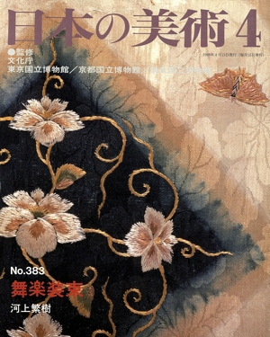 日本の美術(No.383) 舞楽装束