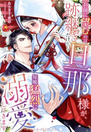 お前に望むのは跡継ぎだけという旦那様が、毎晩猛烈に溺愛してきます ルネッタブックス