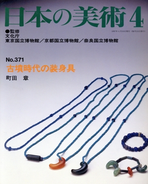 日本の美術(No.371) 古墳時代の装身具