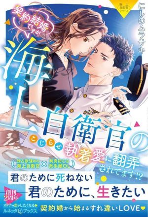 契約結婚ですが、海上自衛官のこじらせ執着愛に翻弄されてます!? 極上自衛官シリーズ ルネッタブックス