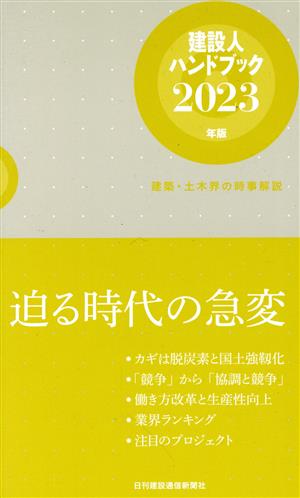 建設人ハンドブック(2023年版) 建築・土木界の時事解説