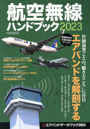 航空無線ハンドブック(2023) イカロスMOOK