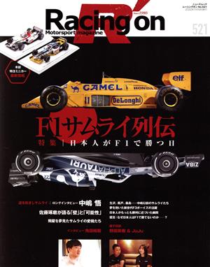 Racing on(521) F1サムライ列伝 ニューズムック