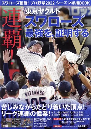 スワローズ優勝！プロ野球2022 シーズン総括BOOK COSMIC MOOK