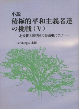 小説 積極的平和主義者達の挑戦(Ⅴ) 北米新大陸建国の裏面史に学ぶ