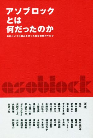 アソブロックとは何だったのか 会社という仕組みを使った社会実験のキロク