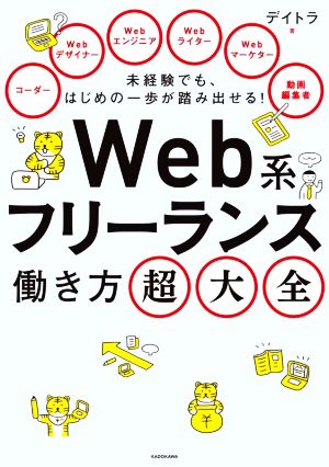 Web系フリーランス 働き方超大全 未経験でも、はじめの一歩が踏み出せる！