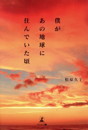 僕があの地球に住んでいた頃