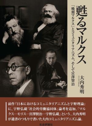 甦るマルクス 「晩期マルクス」とコミュニタリアニズム、そして宮澤賢治 だるま舎叢書