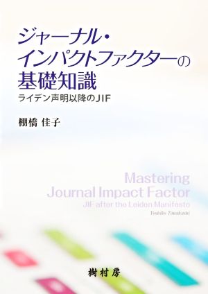 ジャーナル・インパクトファクターの基礎知識 ライデン声明以降のJIF