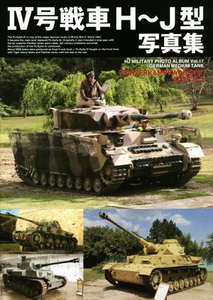 Ⅳ号戦車H～J型写真集 HJ MILITARY PHOTO ALBUMVol.17GERMAN MEDIUM TANK