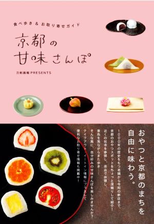 京都の甘味さんぽ 食べ歩き&お取り寄せガイド 刀剣画報BOOKS 刀剣画報PRESENTS