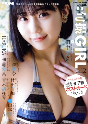 旬撮GIRL(Vol.12) 旬の美女7人が彩る刺激的なグラビア写真集 FUSOSHA MOOK 別冊SPA！