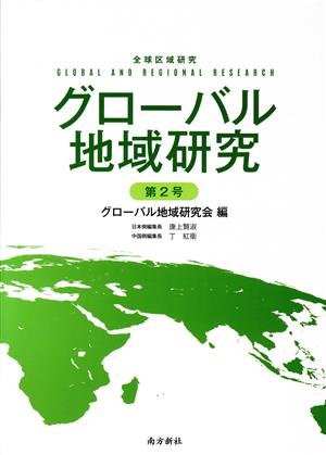 グローバル地域研究(第2号)