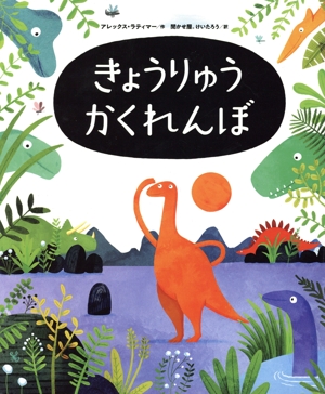 きょうりゅうかくれんぼ