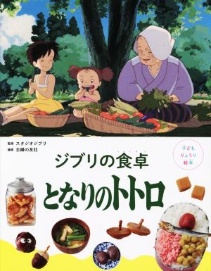 ジブリの食卓 となりのトトロ 子どもりょうり絵本