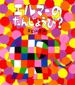 エルマーのたんじょうび？ ぞうのエルマーシリーズ