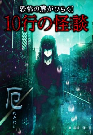 恐怖の扉がひらく！10行の怪談 厄