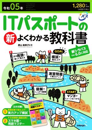 ITパスポートの新よくわかる教科書(令和05年) 新シラバスVer.6.0に対応