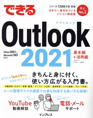 できるOutlook 2021 基本編+活用編 Office 2021&Microsoft 365両対応 できるシリーズ