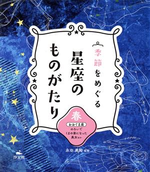 季節をめぐる 星座のものがたり 春 おおぐま座 のろいでくまの姿になった美女ほか