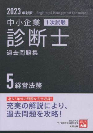 中小企業 診断士 1次試験 過去問題集 2023年対策(5) 経営法務