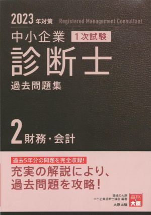 中小企業 診断士 1次試験 過去問題集 2023年対策(2) 財務・会計