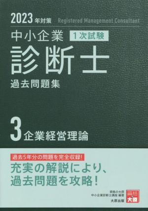 中小企業 診断士 1次試験 過去問題集 2023年対策(3) 企業経営理論