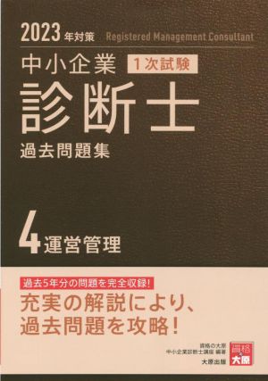 中小企業 診断士 1次試験 過去問題集 2023年対策(4) 運営管理