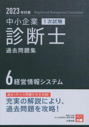 中小企業 診断士 1次試験 過去問題集 2023年対策(6) 経営情報システム