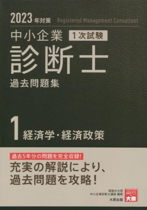 中小企業 診断士 1次試験 過去問題集 2023年対策(1) 経済学・経済政策