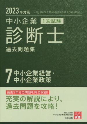 中小企業 診断士 1次試験 過去問題集 2023年対策(7) 中小企業経営・中小企業政策