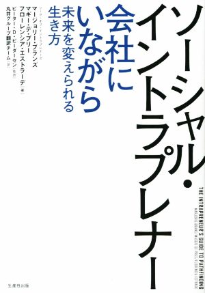 ソーシャル・イントラプレナー 会社にいながら未来を変えられる生き方