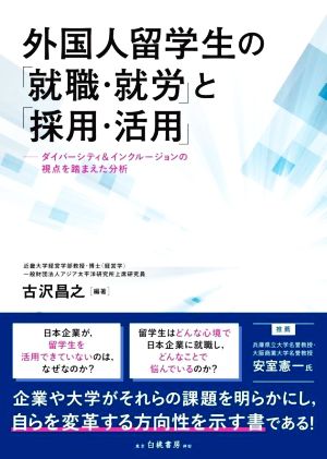 外国人留学生の「就職・就労」と「採用・活用」 ダイバーシティ&インクルージョンの視点を踏まえた分析