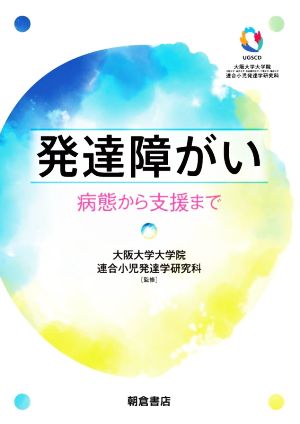 発達障がい 病態から支援まで