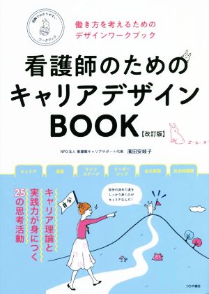 看護師のためのキャリアデザインBOOK 改訂版 働き方を考えるためのデザインワークブック