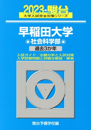 早稲田大学 社会科学部(2023) 過去3か年 大学入試完全対策シリーズ