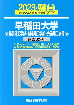 早稲田大学 基幹理工学部・創造理工学部・先進理工学部(2023) 過去3か年 大学入試完全対策シリーズ