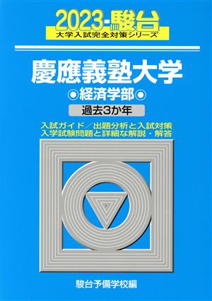 慶應義塾大学 経済学部(2023) 過去3か年 大学入試完全対策シリーズ