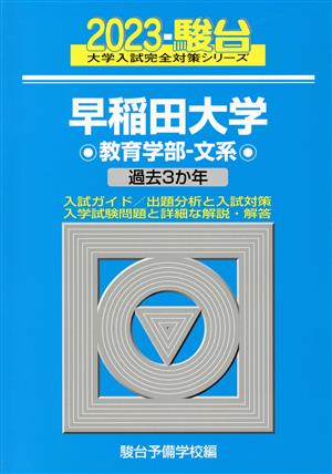 早稲田大学 教育学部-文系(2023)過去3か年大学入試完全対策シリーズ