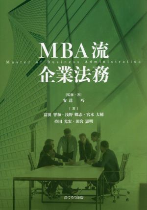 MBA流 企業法務